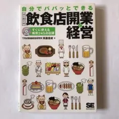 自分でパパッとできるはじめての飲食店開業&経営