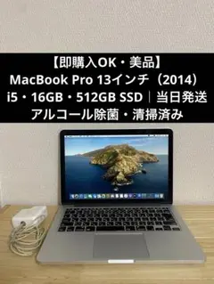 MacBook Pro 2014 13型 i5 16GB 512GBSSD 美品