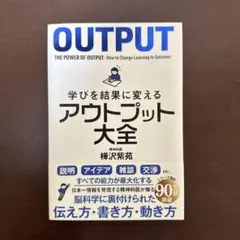 学びを結果に変えるアウトプット大全