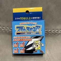 スマホまもる君