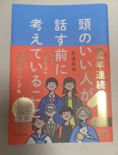 頭のいい人が話す前に考えていること