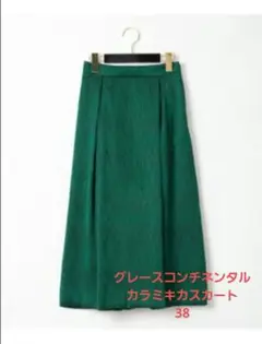 グレースコンチネンタル カラミキカスカート グリーン 38
