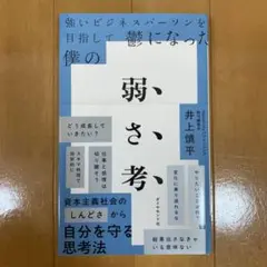「強いビジネスパーソンを目指して鬱になった僕の 弱さ考」