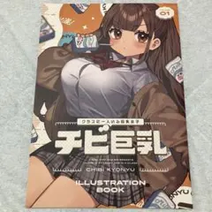 クラスに一人いる巨乳女子チビ巨乳 イラスト集 01-04 セット