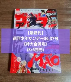 【最新刊】週刊少年サンデー36.37号 《特大合併号》(8/6発売)
