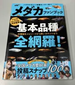メダカファンブック