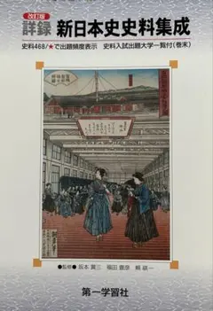 新日本史資料集成 改訂版