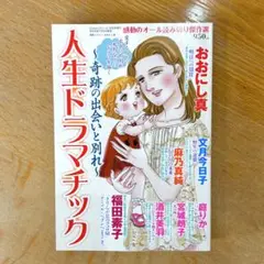 レディコミ 〜奇跡の出会いと別れ〜　人生ドラマチック　レディースコミック