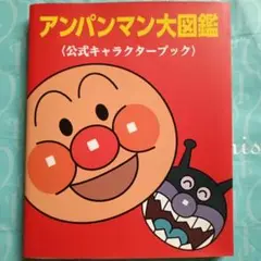 【新品・未使用品】 アンパンマン大図鑑 公式キャラクターブック