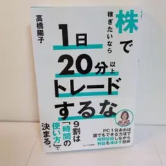 書籍　株で稼ぎたいなら1日20分以上トレードするな　投資　資産運用　本