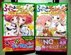 ふたこチャレンジ 1・2巻セット