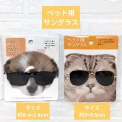 ⭐新品・未開封⭐ ペット用サングラス 2点セット 犬 猫 SNS映え