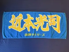 阪神タイガース　近本光司　フェイスタオル