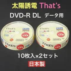 太陽誘電 That's DVD-R DL データ用 8.5GB 10枚×２セット