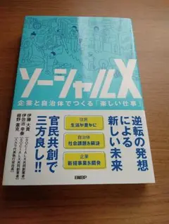 ソーシャルX 企業と自治体でつくる「楽しい仕事」（定価1,980円）