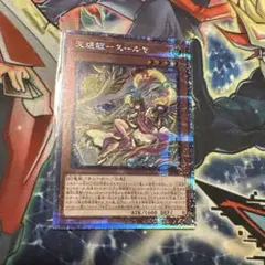 遊戯王　天威龍スールヤ　25th