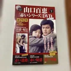 山口百恵 赤いシリーズ DVDマガジン Vol.1 2014年 3/11号
