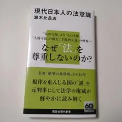 現代日本人の法意識