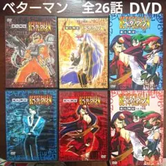 ベターマン　アニメ　DVD 4枚セット　全26話