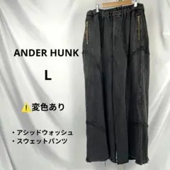 ANDER HUNK アシッドウォッシュ ワイドスウェットパンツ L