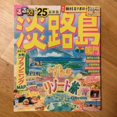 るるぶ淡路島 鳴門'25