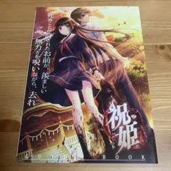 祝姫 ガイドブック 竜騎士07 和遥キナ 非売品 配布 冊子
