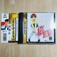 セガサターン　桜通信