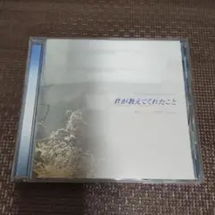 君が教えてくれたこと オリジナル・サウンドトラック 千住明