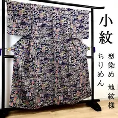 ZF337 小紋 縮緬 型染 袷 バチ衿 美品 高級 上質 良質 地紋 菱形