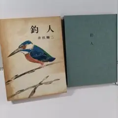 井伏鱒二　釣人　初版本