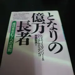 となりの億万長者 : 成功を生む7つの法則