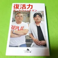 復活力