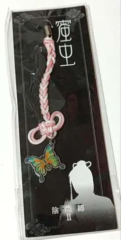 陰陽師2　ストラップ　蝶　新品