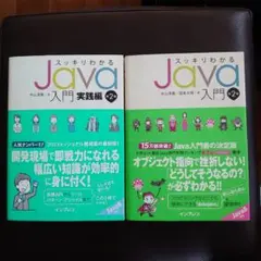 スッキリわかるJava入門　2巻セット