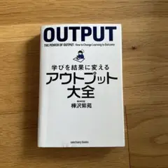 OUTPUT: 学びを結果に変えるアウトプット大全