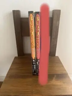 まじょのナニーさん 2巻セット ※バラ売り可