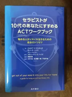 セラピストが10代のあなたにすすめるACTワークブック 悩める人がイキイキ生き…