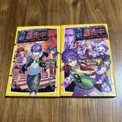 逃走中 オリジナルストーリー 2冊セットNo1渋谷の街編　No2中華街編