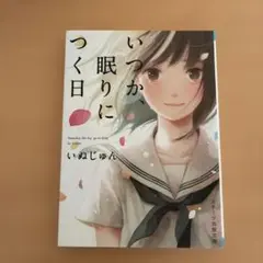 いつか、眠りにつく日