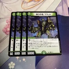 偽りの名 プラット 4枚セット