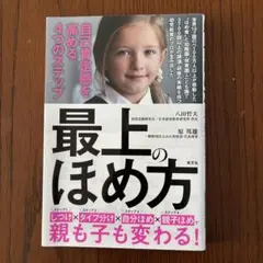 最上のほめ方 自己肯定感を高める4つのステップ