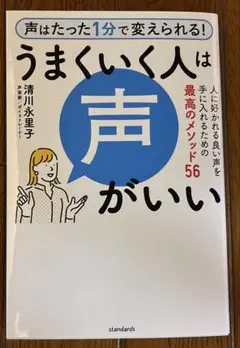 うまくいく人は声がいい