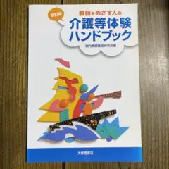 教師をめざす人の介護等体験ハンドブック