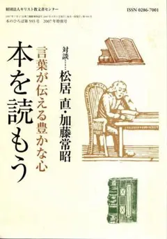 本を読もう 言葉が伝える豊かな心　本のひろば 2007年特別号／松居直・他