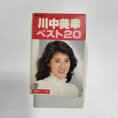 川中美幸　ベスト20　カセットテープ20曲入