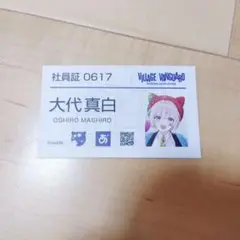 あおぎり高校 大代真白 ヴィレヴァンコラボ 社員証