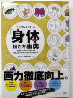デジタルイラストの「身体」描き方事典