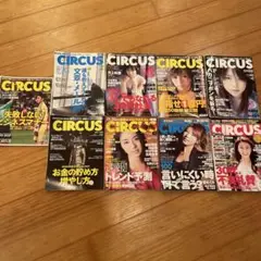 CIRCUS 雑誌　9冊　まとめ売り