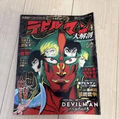 デビルマン大解剖 新装版 - メルカリ