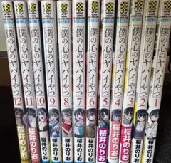 僕の心のやばいやつ 漫画 全巻